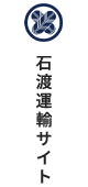 株式会社石渡運輸